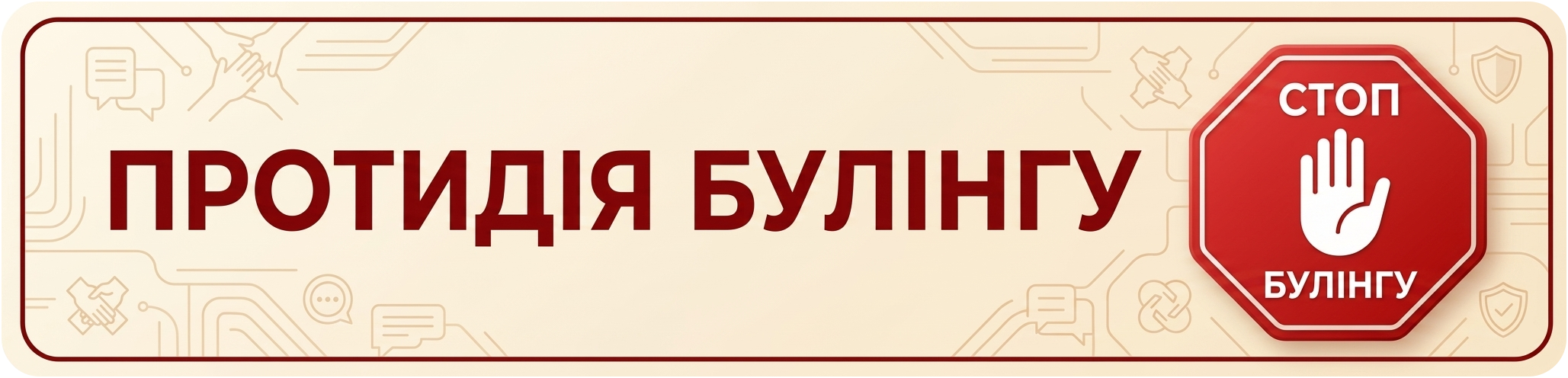 Антибулінг